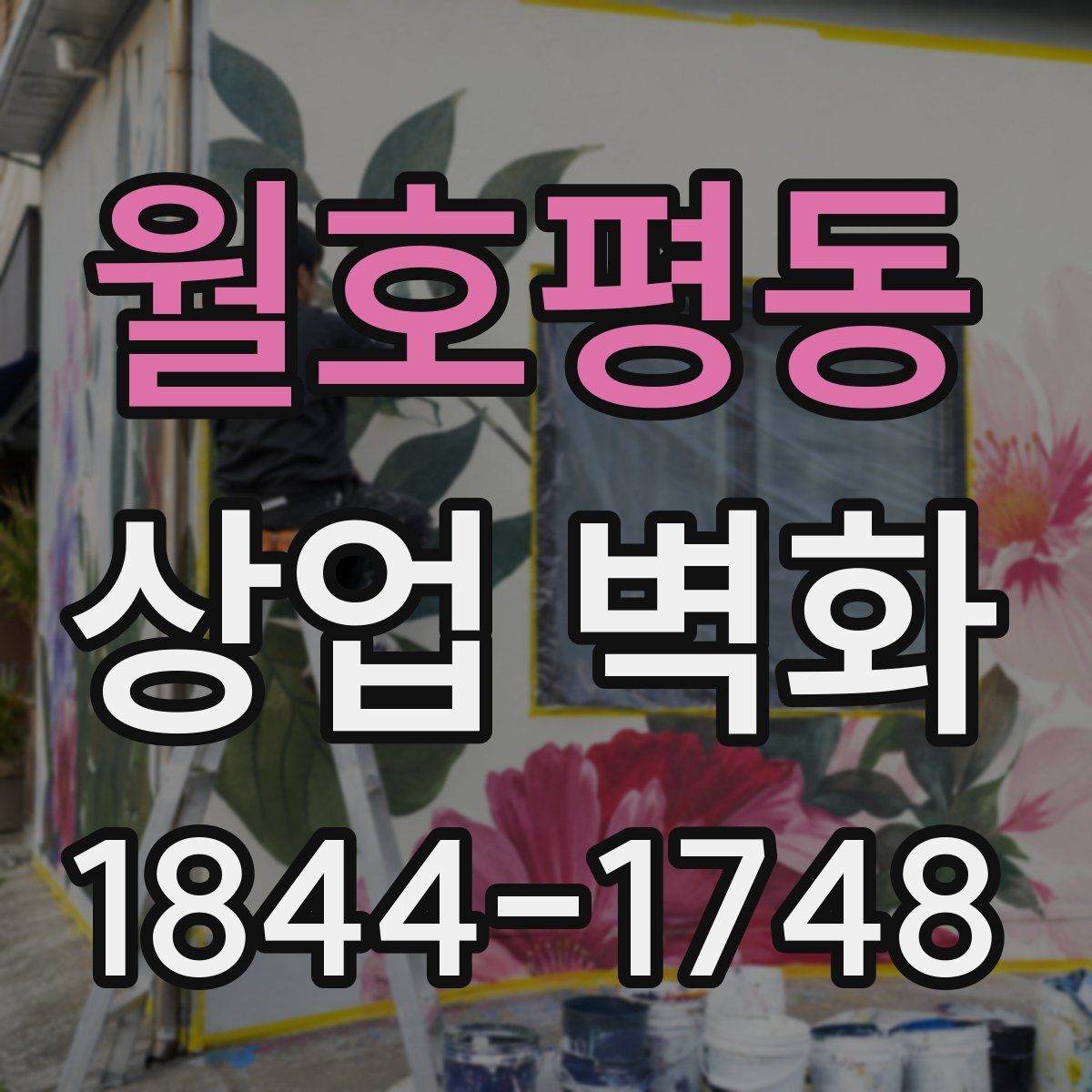 월호평동 상업 벽화