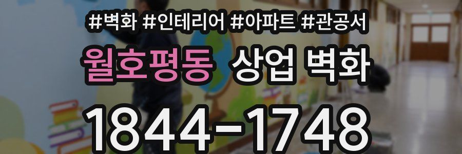 월호평동 상업 벽화
