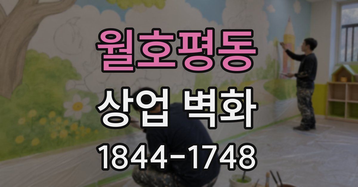 월호평동 상업 벽화