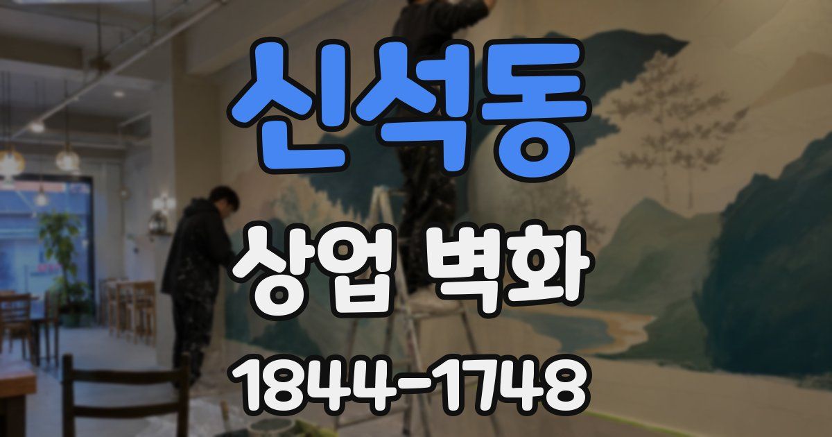 신석동 상업 벽화