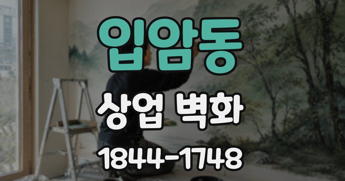 입암동 상업 벽화