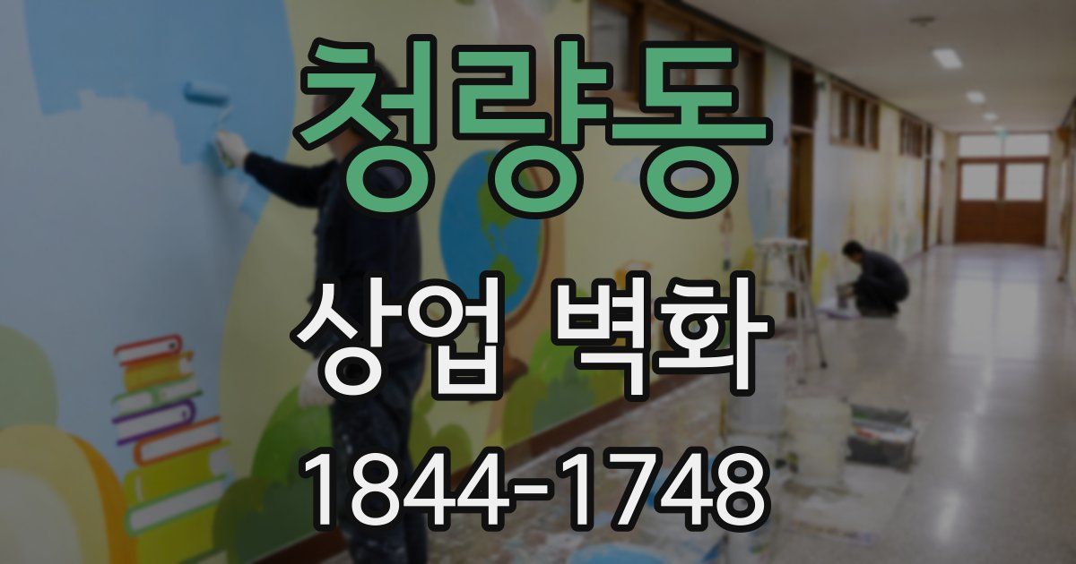 청량동 상업 벽화