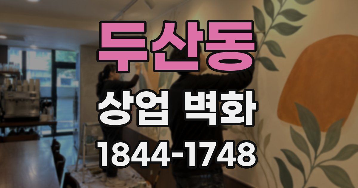 두산동 상업 벽화