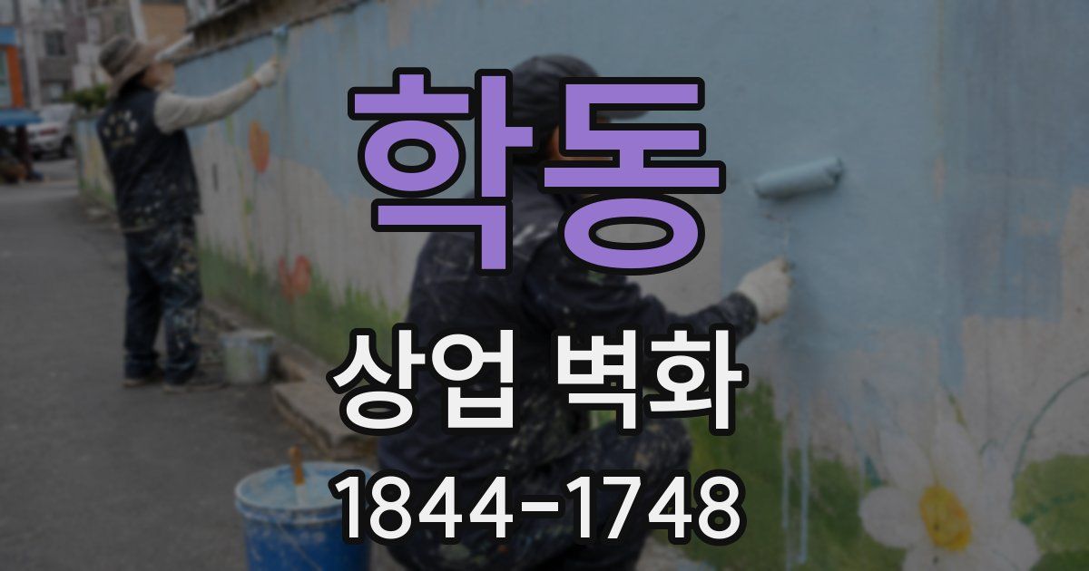 학동 상업 벽화