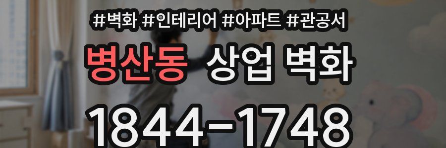 병산동 상업 벽화