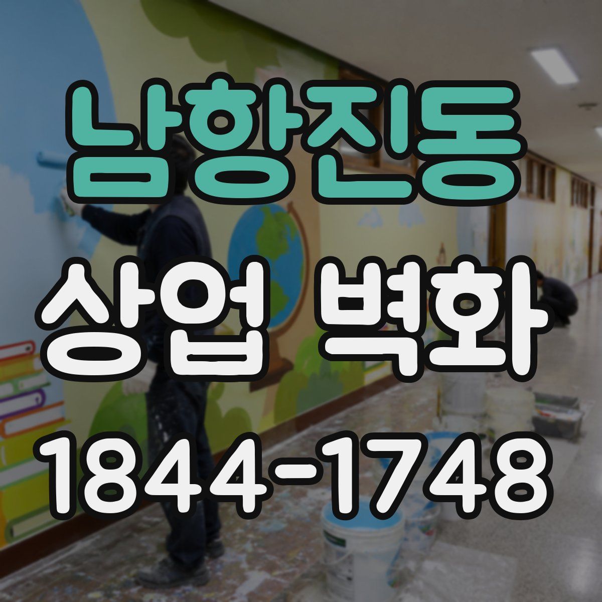 남항진동 상업 벽화