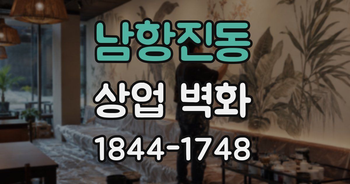 남항진동 상업 벽화