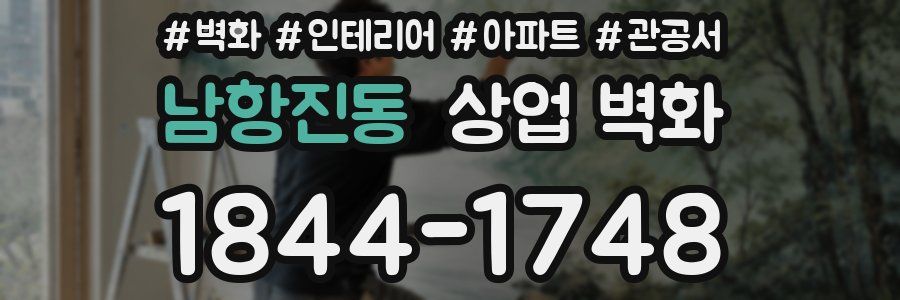 남항진동 상업 벽화