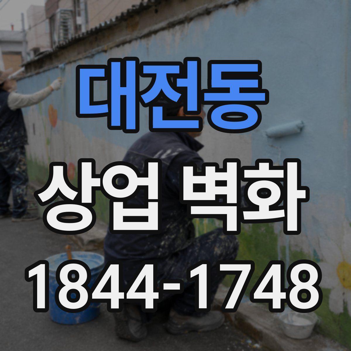 대전동 상업 벽화