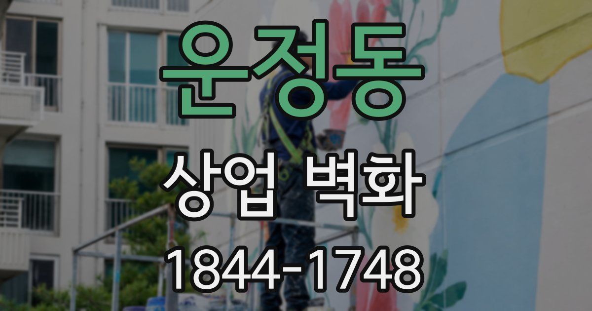 운정동 상업 벽화