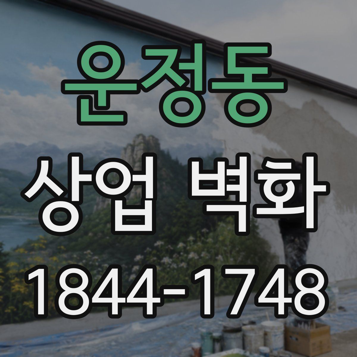 운정동 상업 벽화