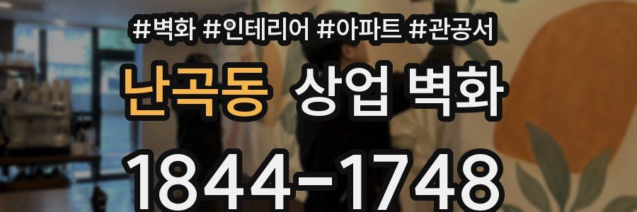 난곡동 상업 벽화