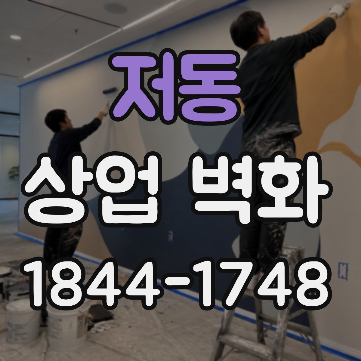 저동 상업 벽화