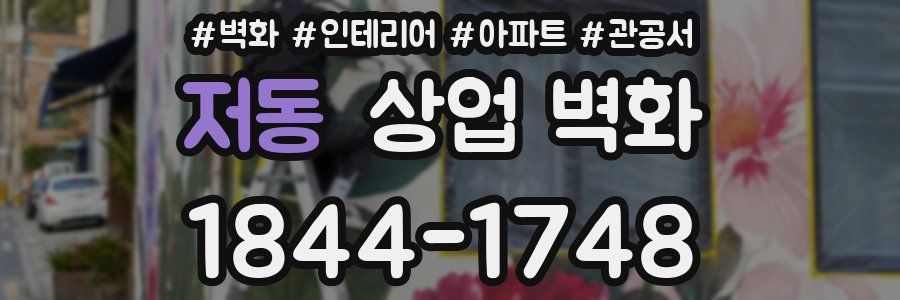 저동 상업 벽화