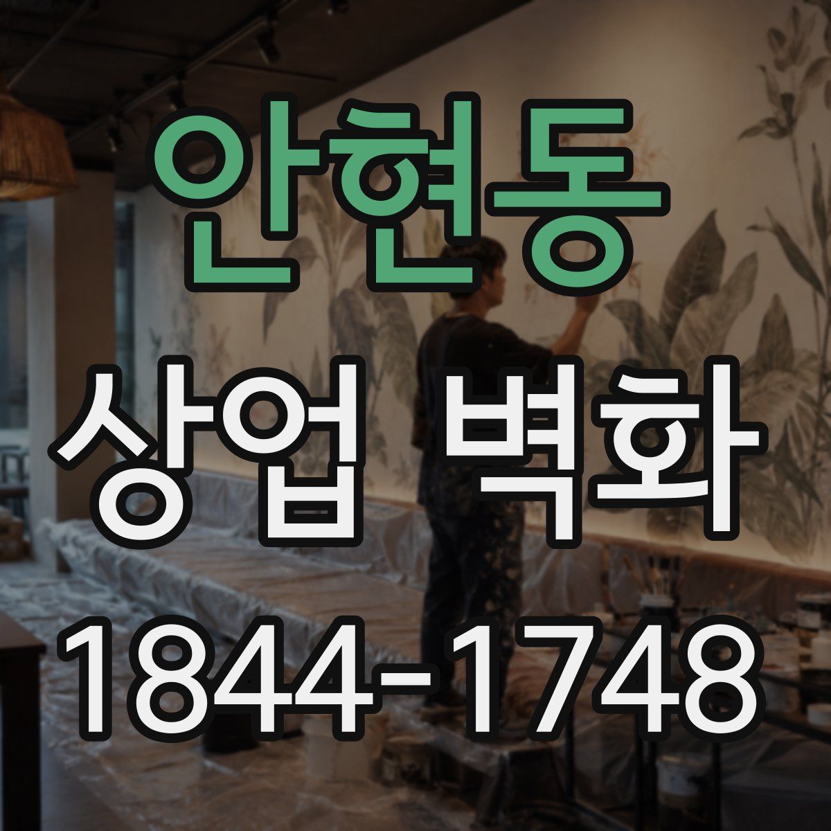 안현동 상업 벽화