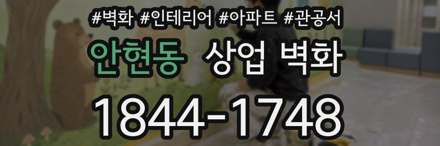 안현동 상업 벽화