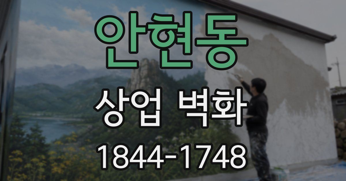안현동 상업 벽화