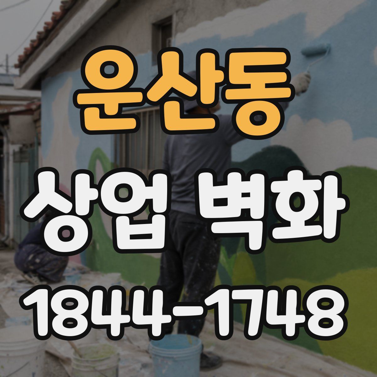 운산동 상업 벽화