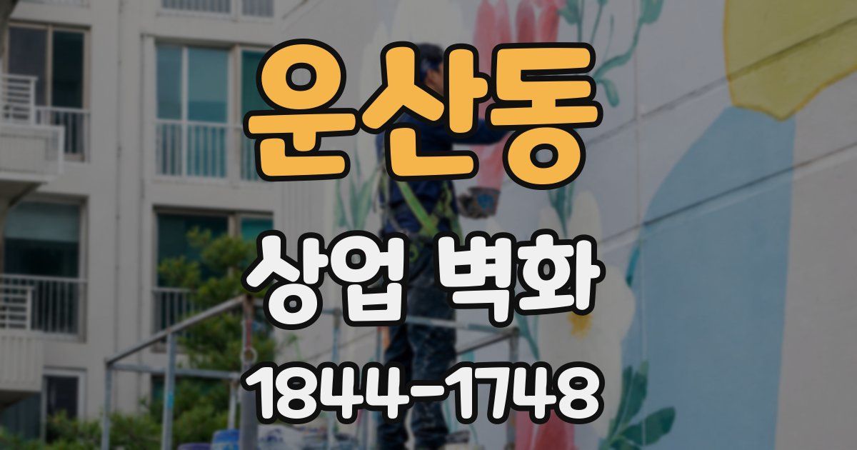 운산동 상업 벽화