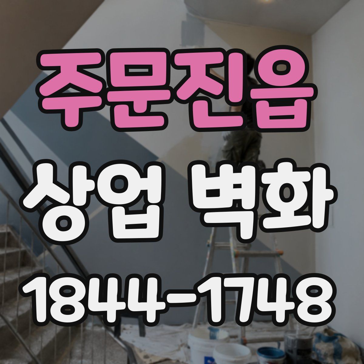 주문진읍 상업 벽화