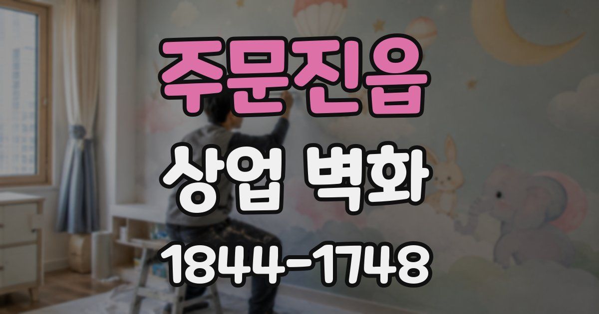 주문진읍 상업 벽화