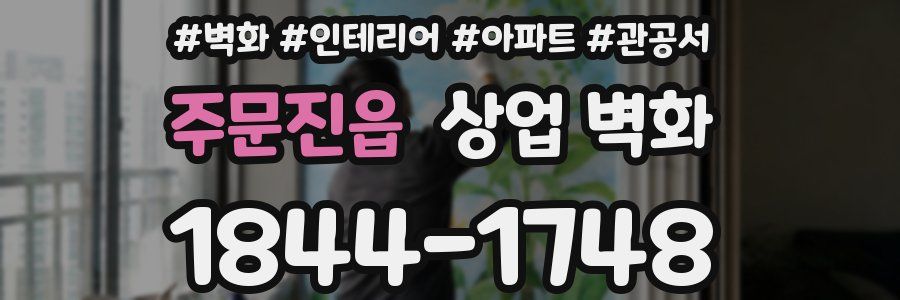 주문진읍 상업 벽화