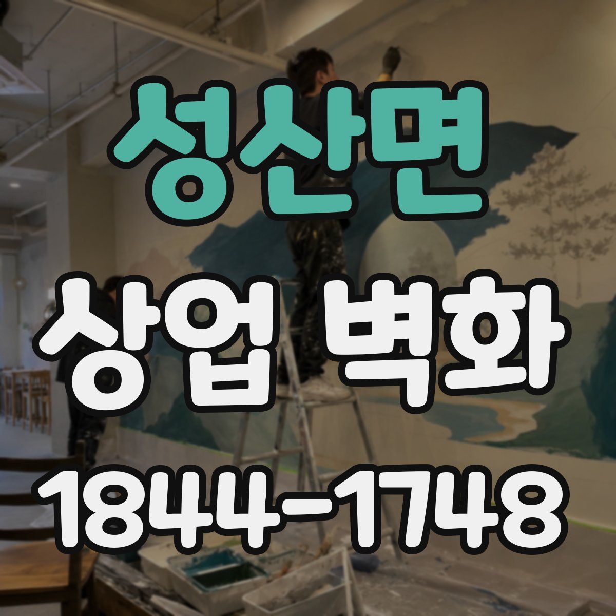 성산면 상업 벽화