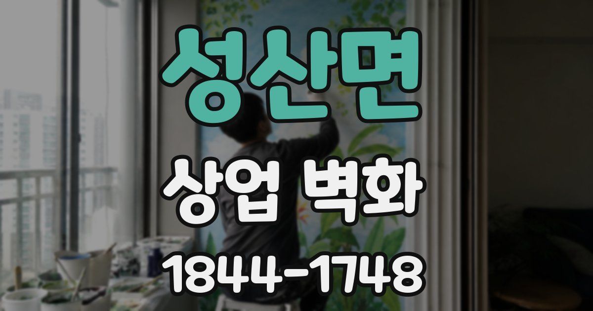 성산면 상업 벽화