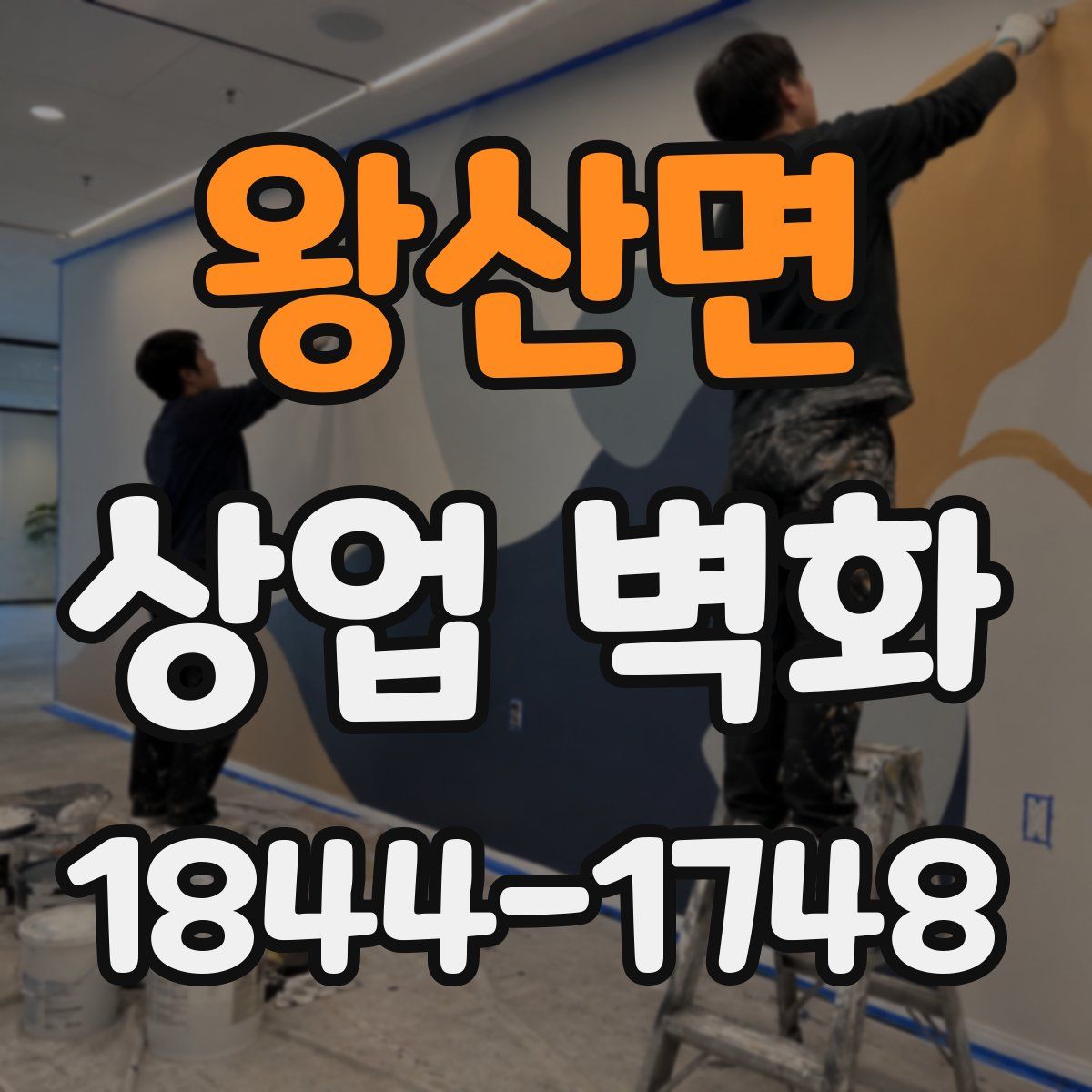 왕산면 상업 벽화