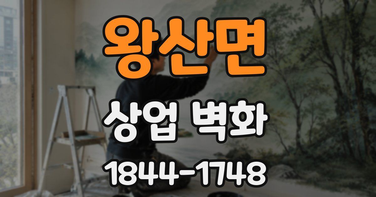 왕산면 상업 벽화