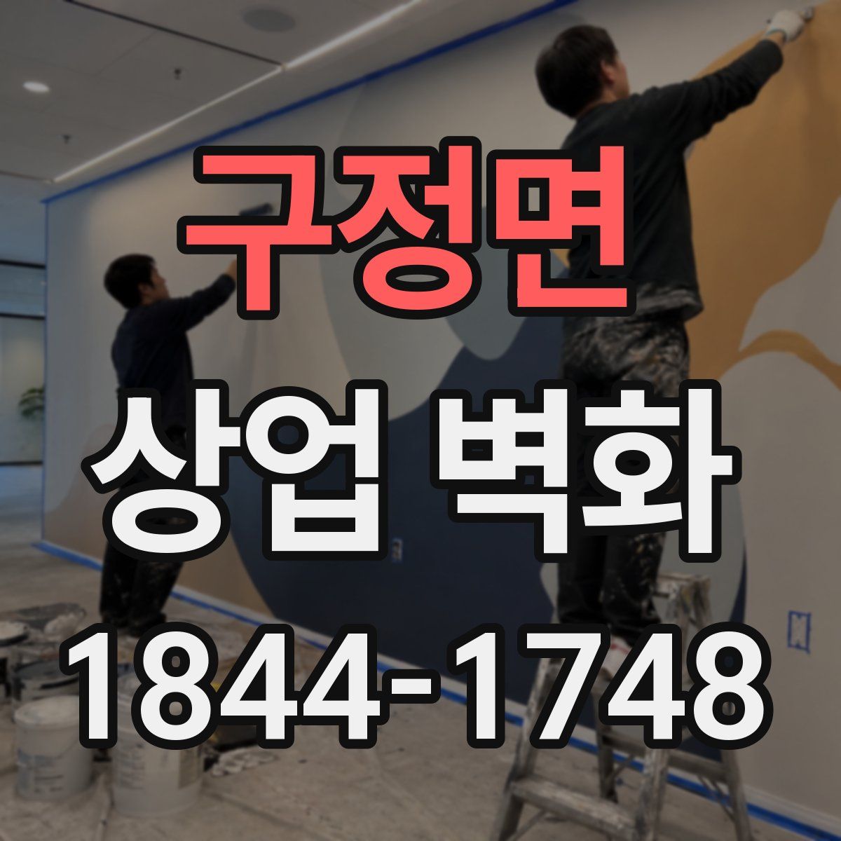 구정면 상업 벽화