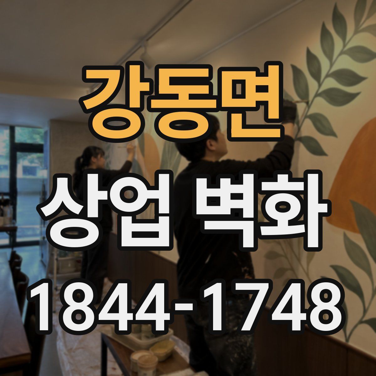 강동면 상업 벽화
