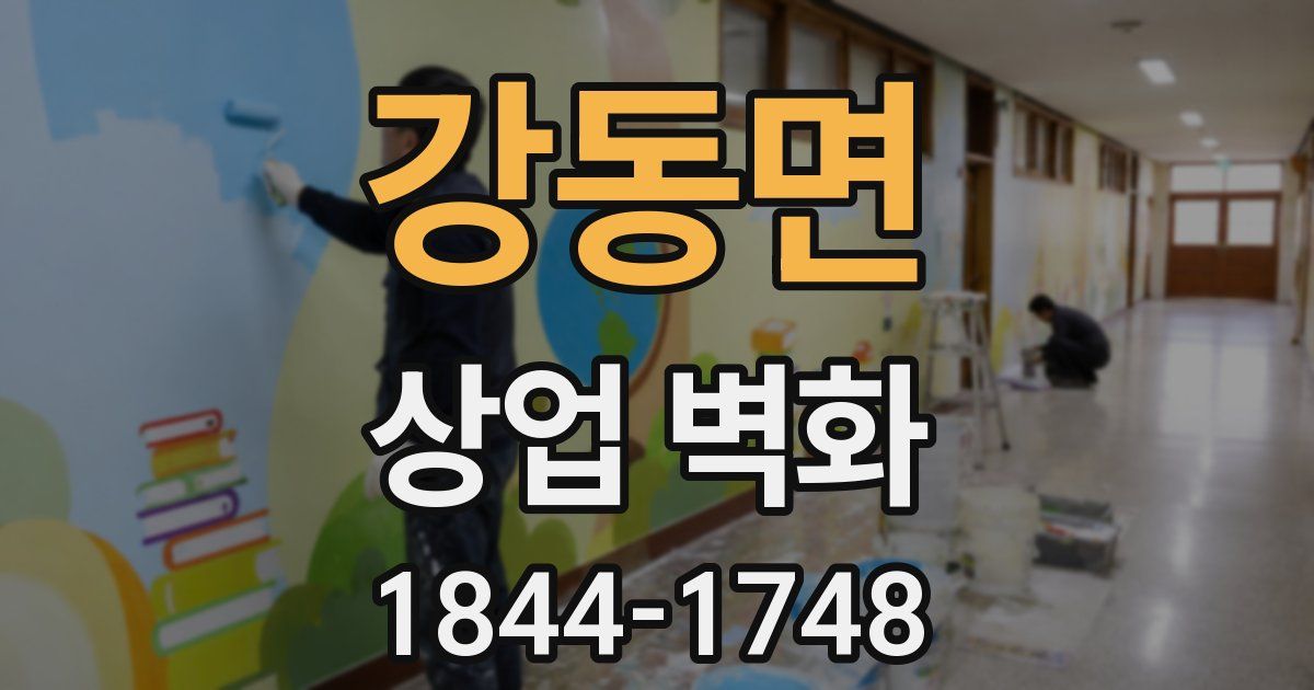 강동면 상업 벽화