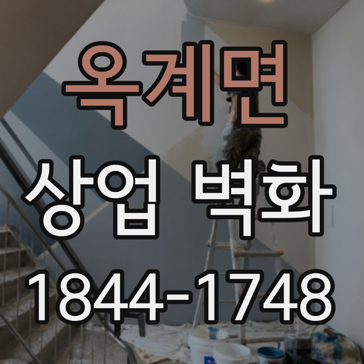 옥계면 상업 벽화 저작권과 도안 확인할 때 볼 점