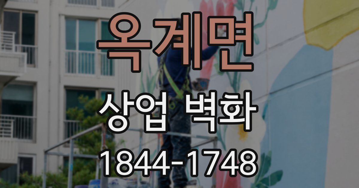 옥계면 상업 벽화