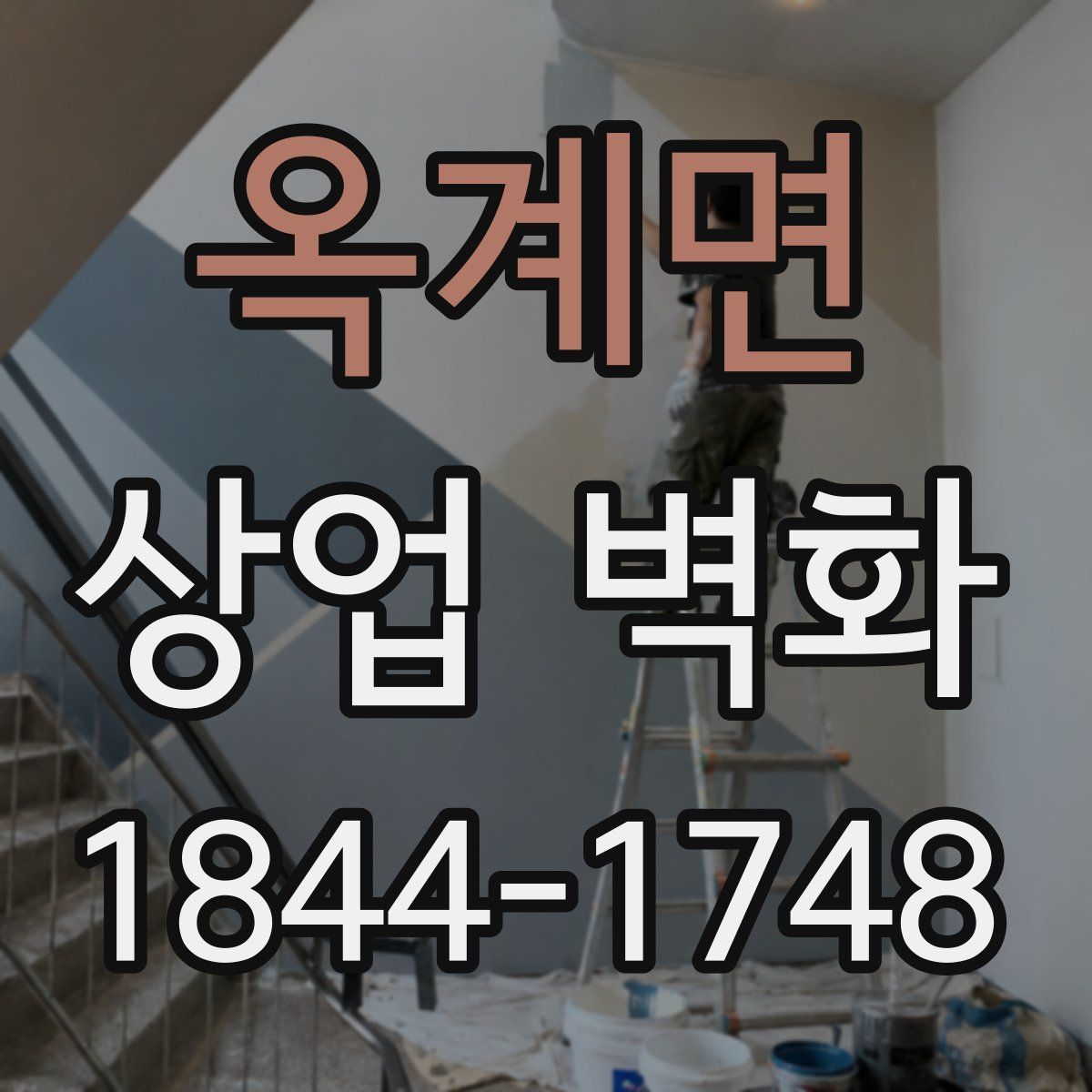 옥계면 상업 벽화