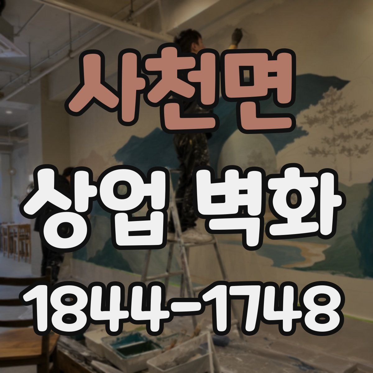 사천면 상업 벽화