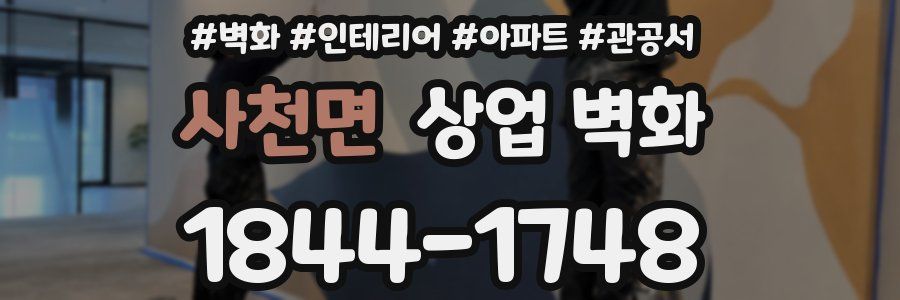 사천면 상업 벽화