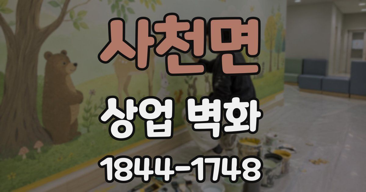 사천면 상업 벽화