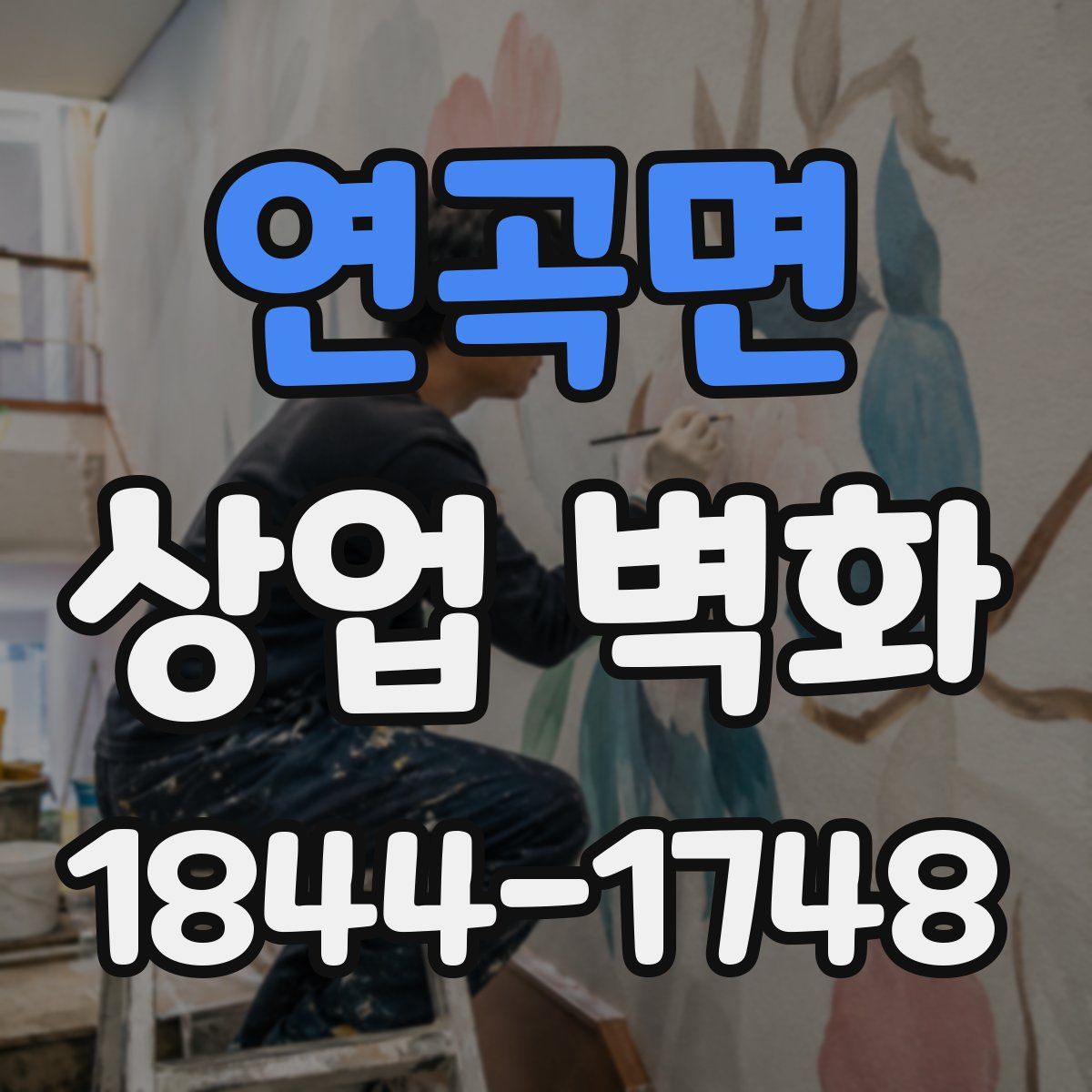 연곡면 상업 벽화