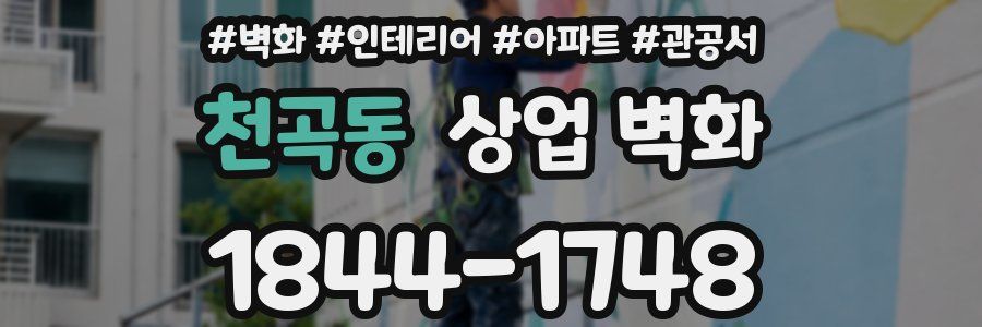 천곡동 상업 벽화