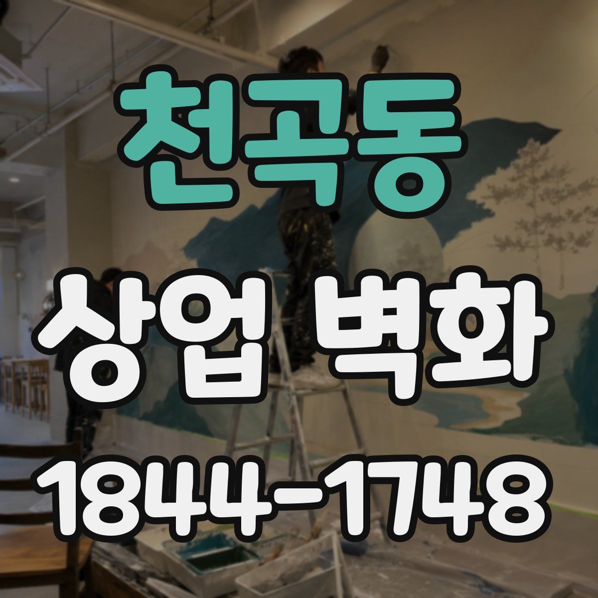 천곡동 상업 벽화