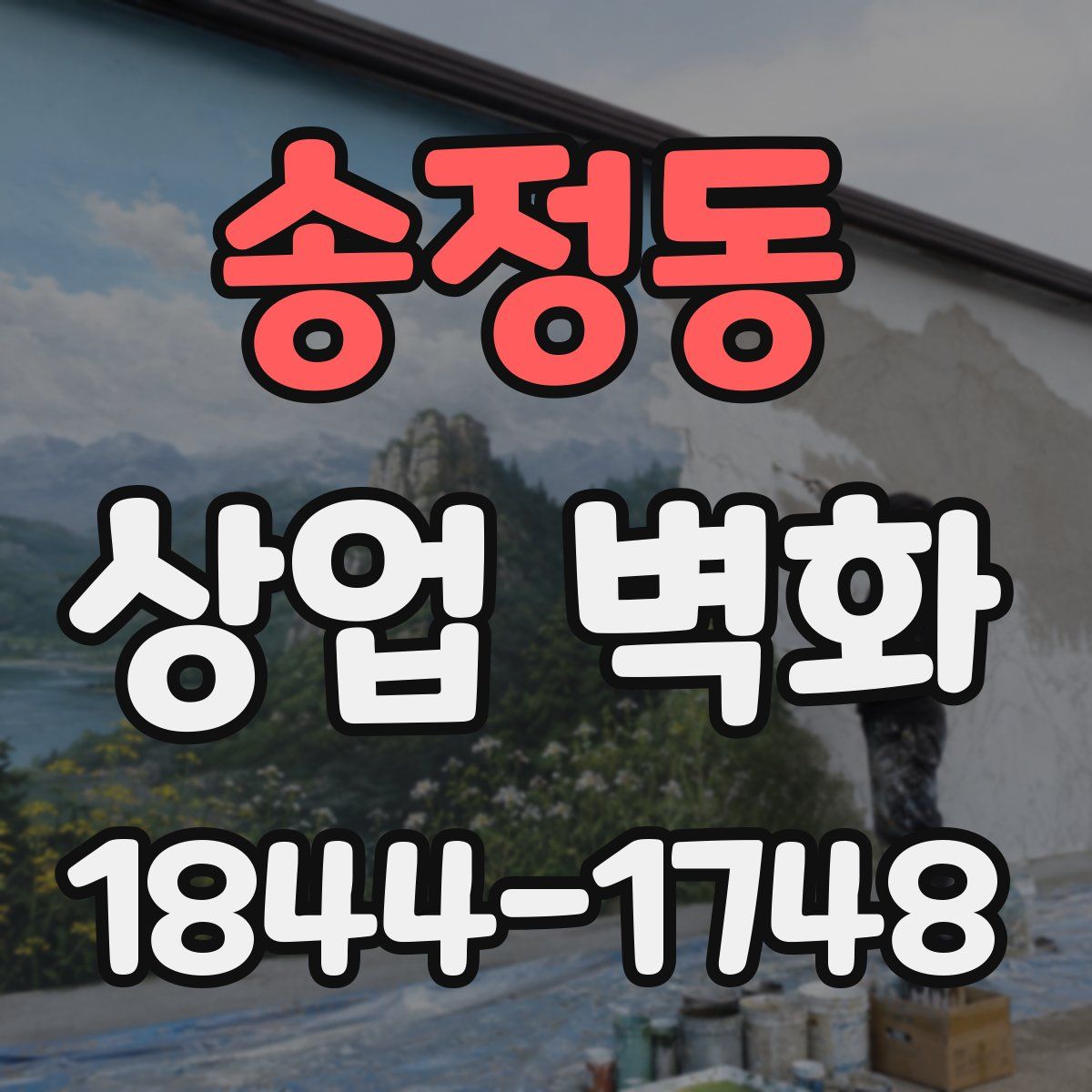 송정동 상업 벽화