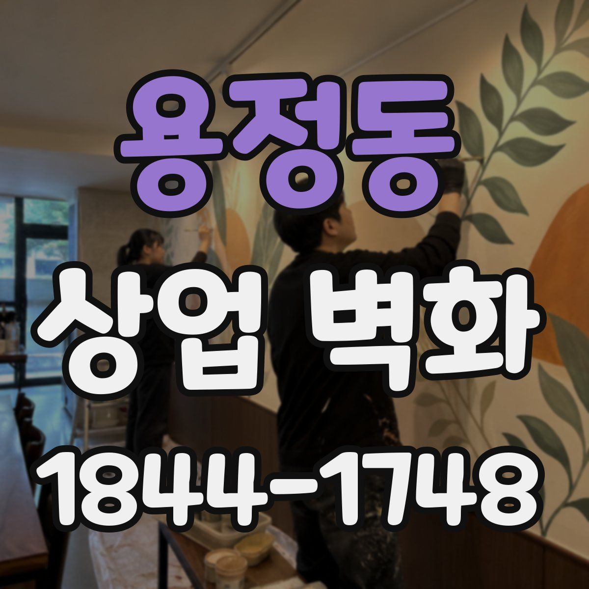 용정동 상업 벽화