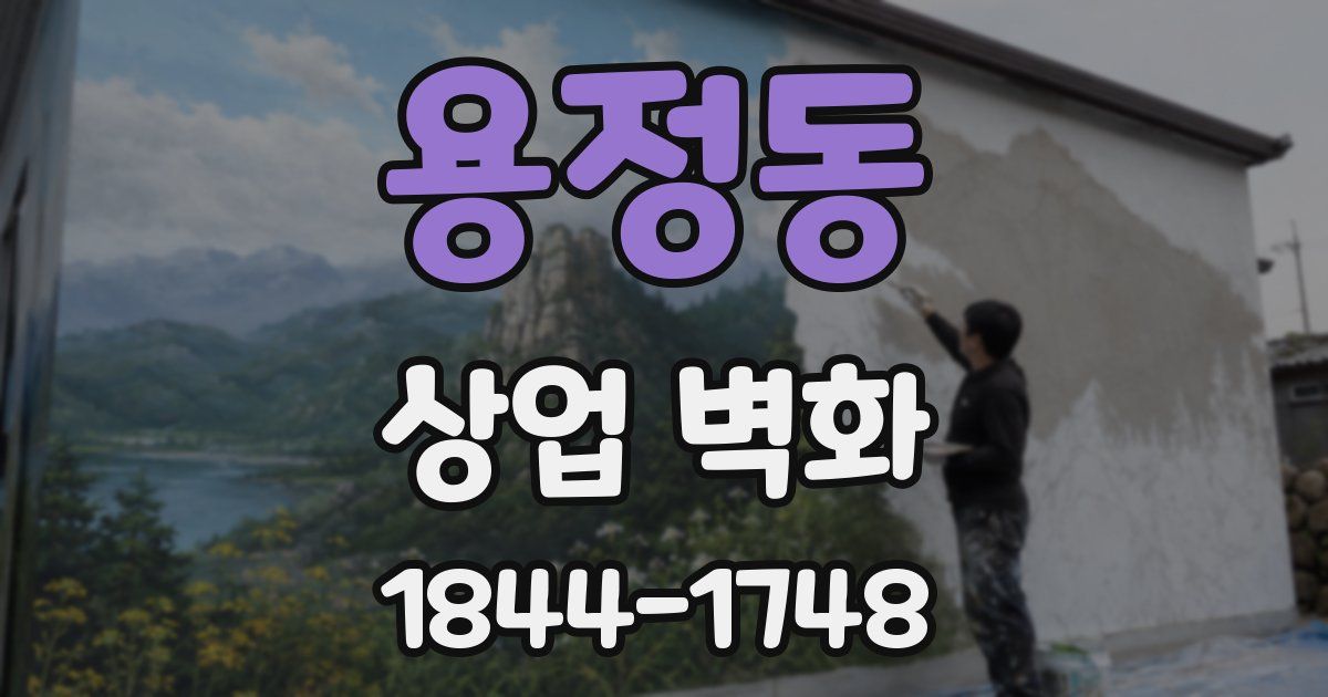 용정동 상업 벽화