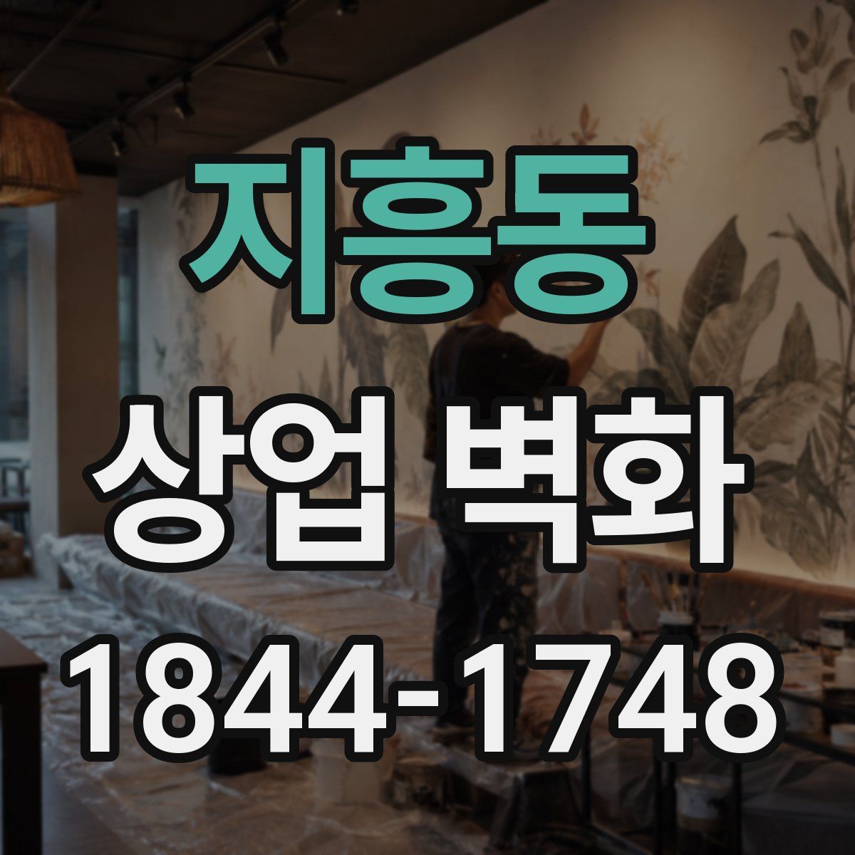 지흥동 상업 벽화