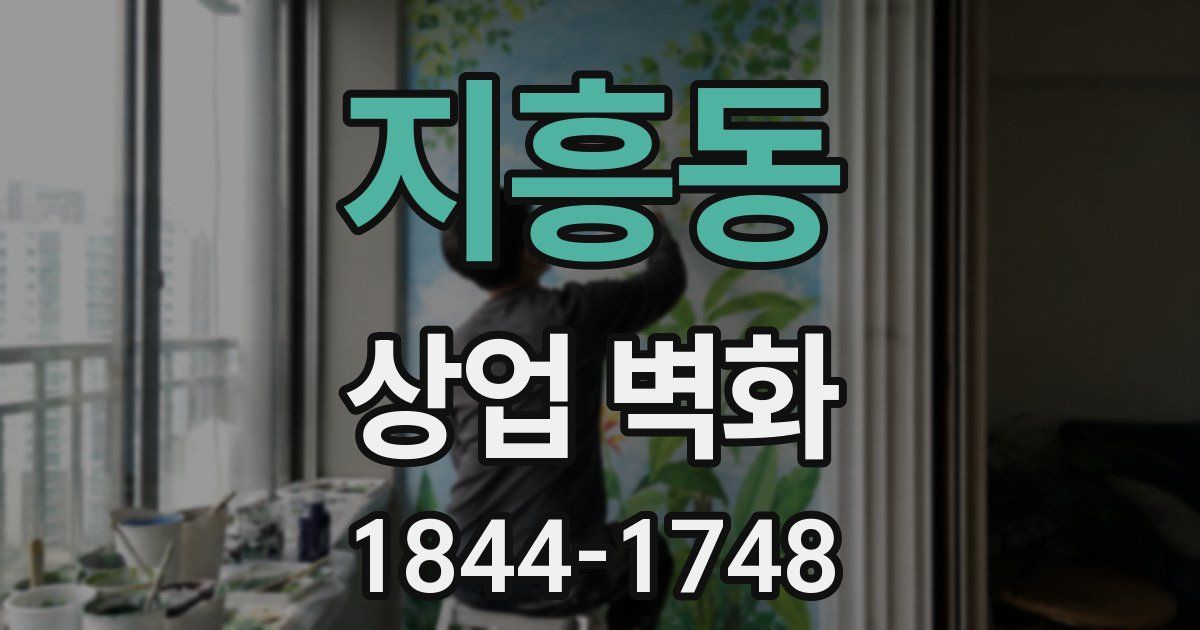 지흥동 상업 벽화