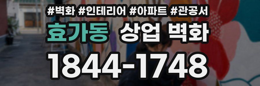 효가동 상업 벽화
