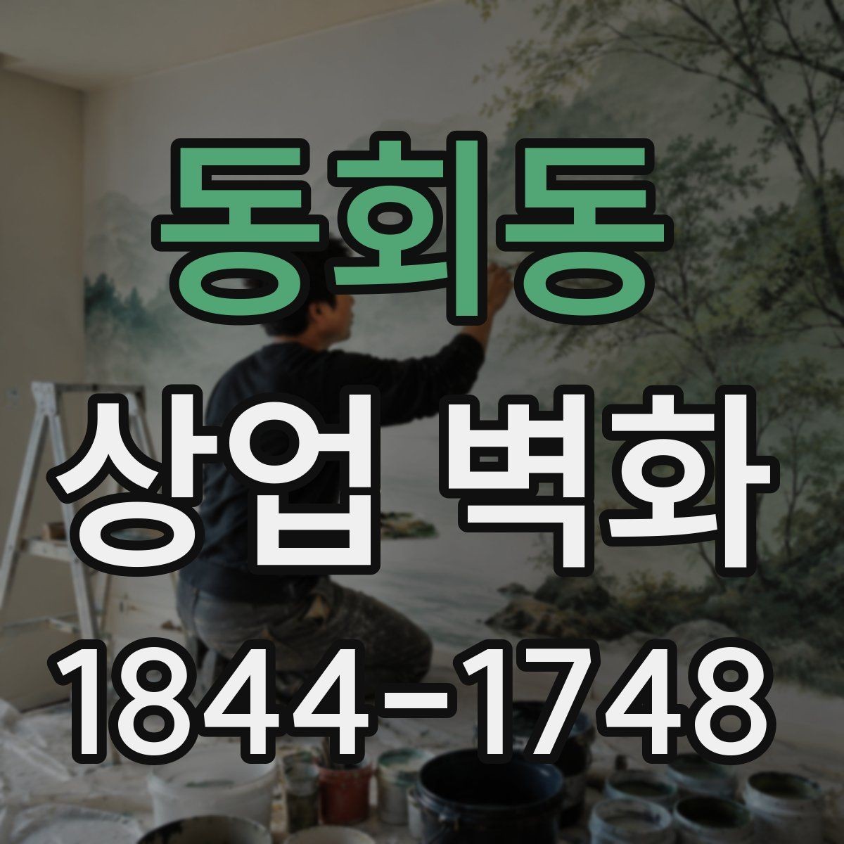 동회동 상업 벽화 공간 구획을 돕는 벽면 연출 아이디어