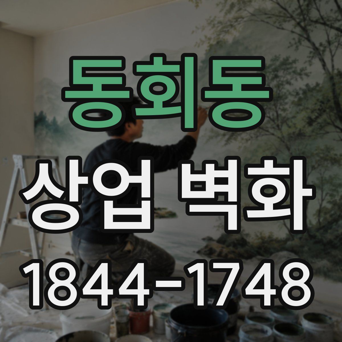 동회동 상업 벽화